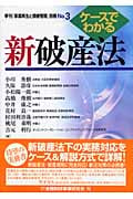 ケースでわかる新破産法 (「事業再生と債権管理」別冊 no.3)