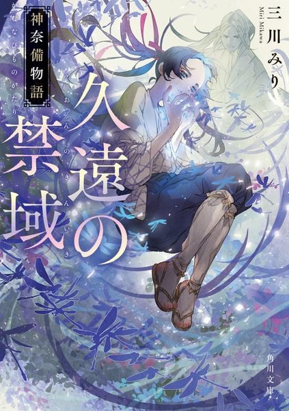 久遠の禁域 神奈備物語 (角川文庫)