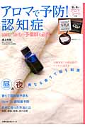 アロマで予防! 認知症 (主婦の友生活シリーズ)