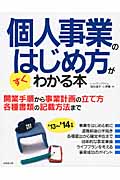 個人事業のはじめ方がすぐわかる本 '13~'14年版