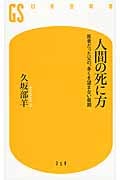人間の死に方   医者だった父の、多くを望まない最期 (幻冬舎新書)