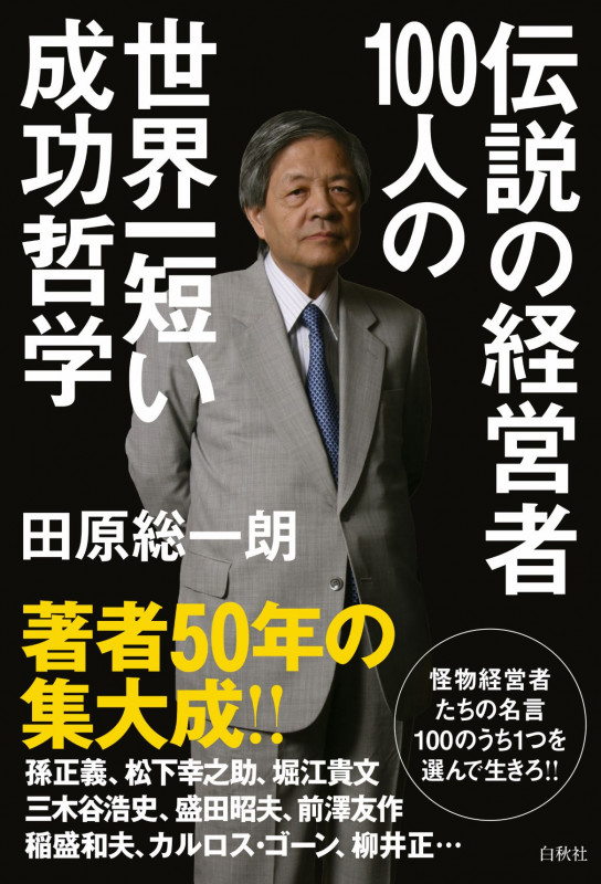伝説の経営者100人の世界一短い成功哲学の詳細を見る