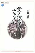 愛と欲望のナチズム (講談社選書メチエ 533)