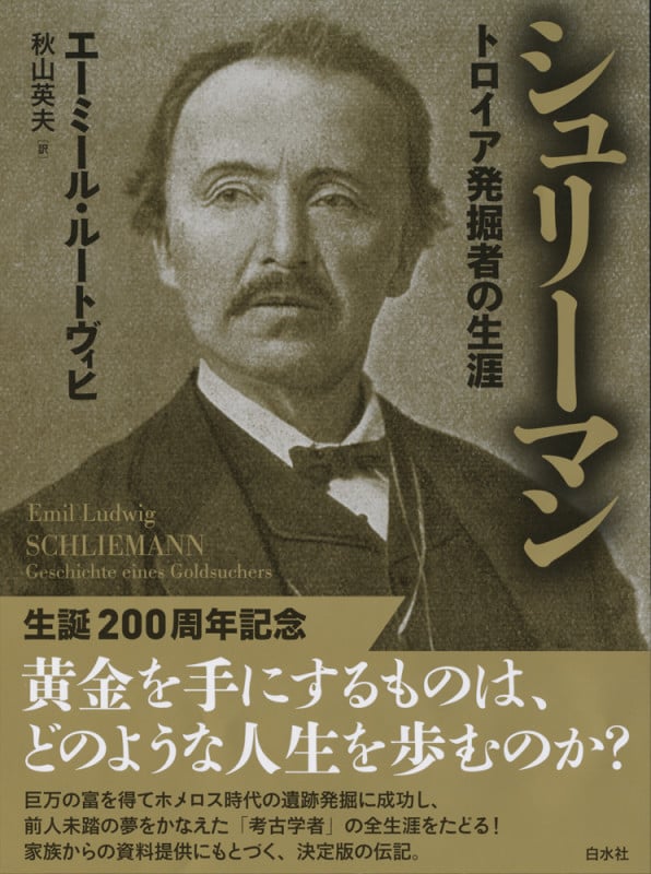 シュリーマン 新装版 トロイア発掘者の生涯
