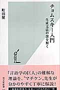 チョムスキー入門 生成文法の謎を解く (光文社新書)