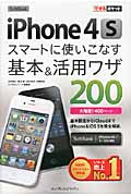 SoftBank iPhone4S スマートに使いこなす基本&活用ワザ200 スマートに使いこなす基本&活用ワザ 200 (できるポケット)
