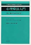 心理療法入門 初心者のためのガイド