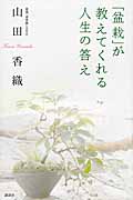 「盆栽」が教えてくれる人生の答え