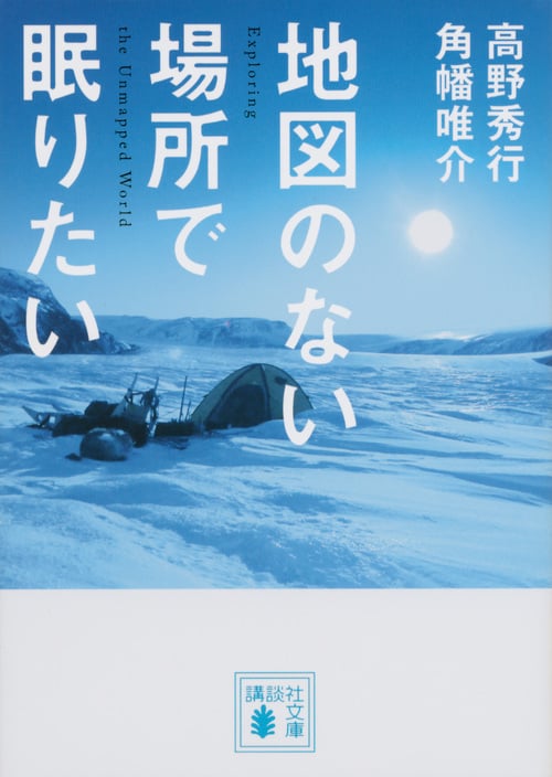 地図のない場所で眠りたい (講談社文庫)