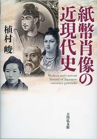 紙幣肖像の近現代史