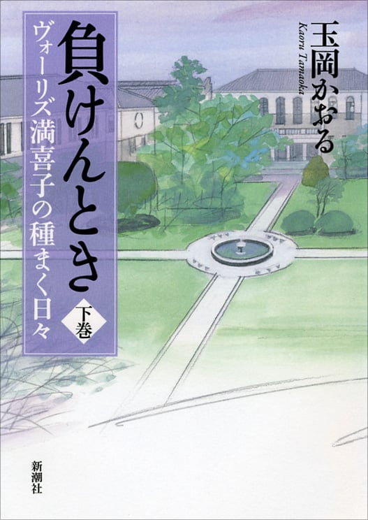 負けんとき ヴォーリズ満喜子の種まく日々 (下巻)