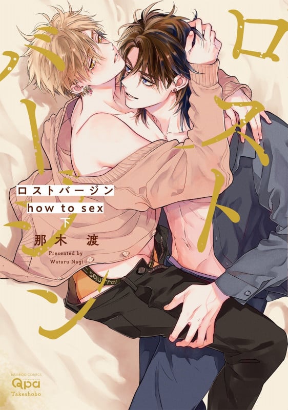 ロストバージン how to sex (下) (バンブーコミックス Qpaコレクション)