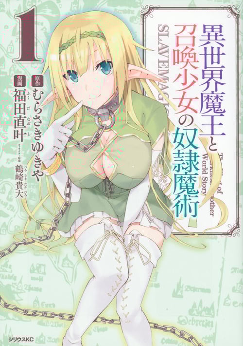 異世界魔王と召喚少女の奴隷魔術(1) (シリウスKC)