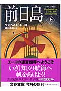 前日島 上 (文春文庫 エ-5-3)の詳細を見る