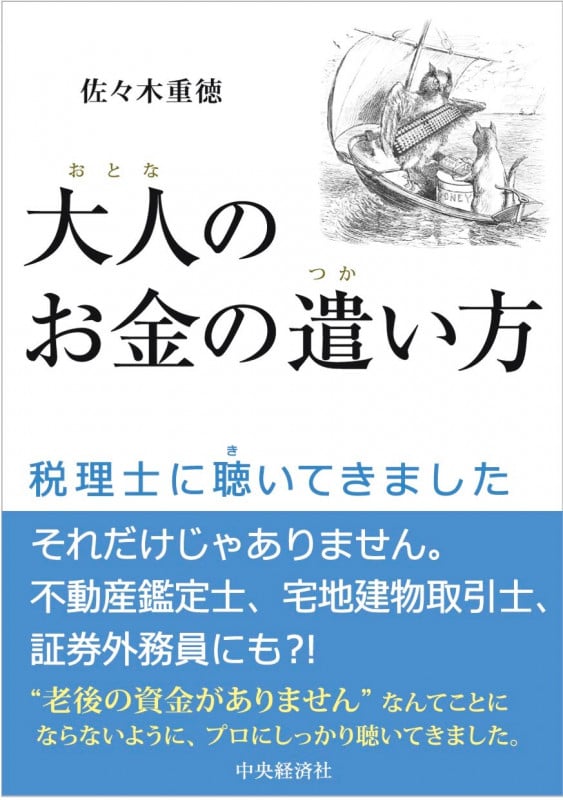 大人のお金の遣い方 税理士に聴いてきました