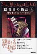 13番目の物語 (上)