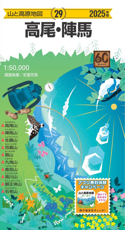 山と高原地図 高尾・陣馬 2025 (山と高原地図)