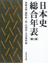 日本史総合年表