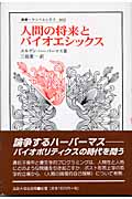 人間の将来とバイオエシックス (叢書・ウニベルシタス 802)