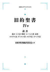 旧約聖書 IV 諸書 (中) 箴言 ルツ記 雅歌 コーヘレト書 哀歌 エステル記 ダニエル記 エズラ