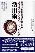 資金3,000万円からできるスイス・プライベートバンク活用術 こうすれば資産を有利に運用できる