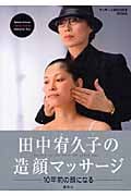 田中宥久子の造顔マッサージ 10年前の顔になる