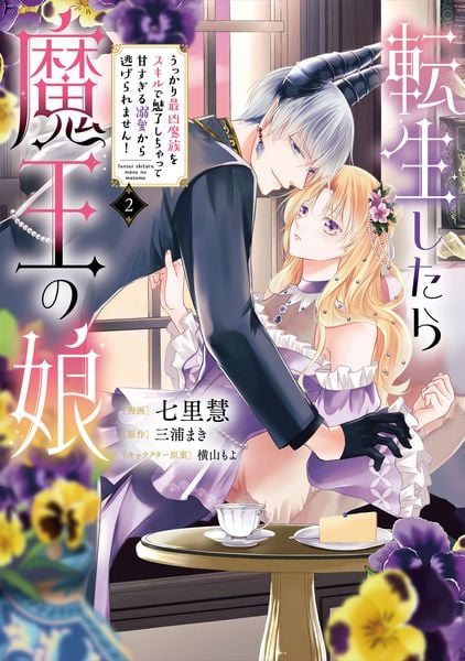 転生したら魔王の娘 うっかり最凶魔族をスキルで魅了しちゃって甘すぎる溺愛から逃げられません!2 (2) (フロース コミック)