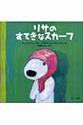 リサのすてきなスカーフ (リサとガスパール)