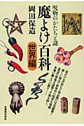 魔よけ百科・世界編 呪物のかたちと謎の詳細を見る