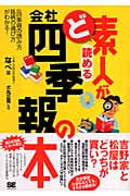 ど素人が読める会社四季報の本