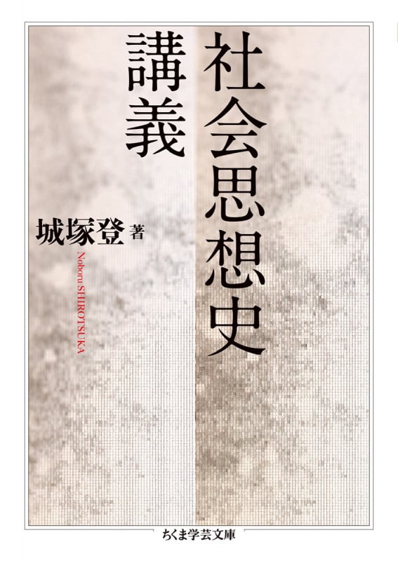 社会思想史講義 (ちくま学芸文庫 シ-44-1)