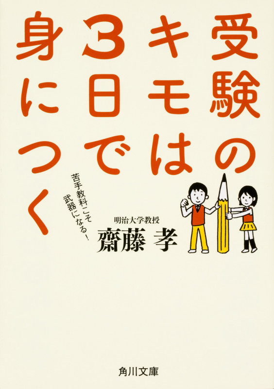 受験のキモは3日で身につく   (角川文庫)の詳細を見る