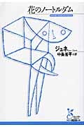 花のノートルダム (光文社古典新訳文庫)