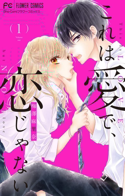 これは愛で、恋じゃない (1) (フラワーC少コミ)