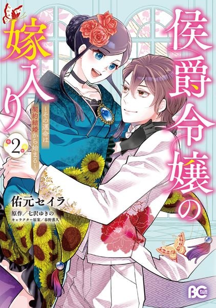 侯爵令嬢の嫁入り ~その運命は契約結婚から始まる~ 2 (B's-LOG COMICS)