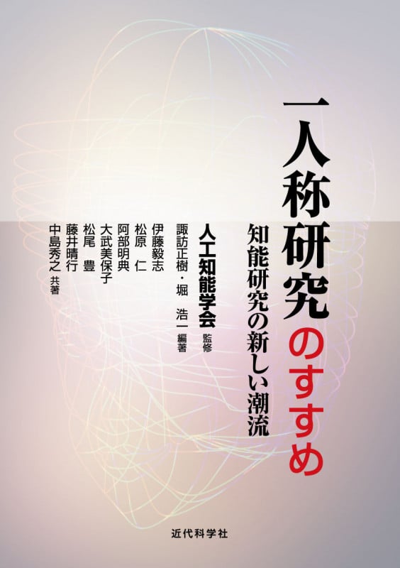 一人称研究のすすめ 知能研究の新しい潮流