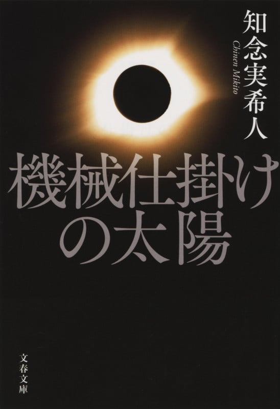 機械仕掛けの太陽 (文春文庫)