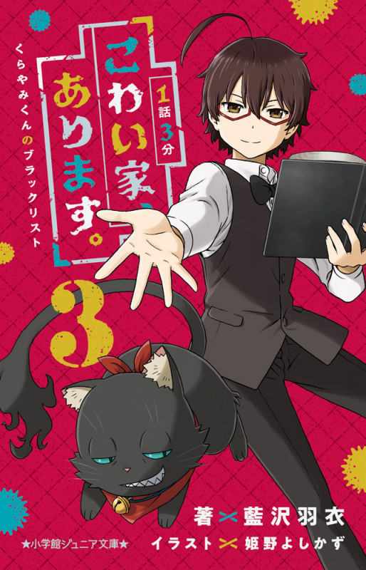 1話3分 こわい家、あります。 くらやみくんのブラックリスト (3) (小学館ジュニア文庫)