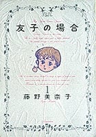 友子の場合 (1) (ビッグCスペシャル)