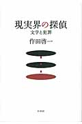 現実界の探偵 文学と犯罪