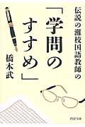 伝説の灘校国語教師の「学問のすすめ」 (PHP文庫)