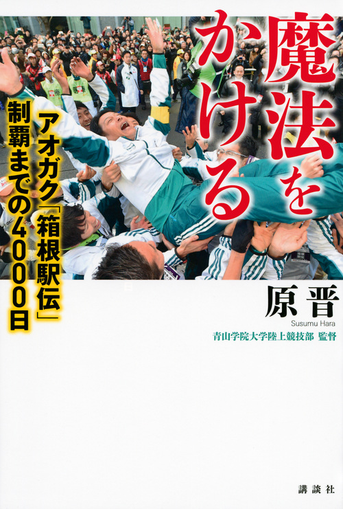 魔法をかける アオガク「箱根駅伝」制覇までの4000日