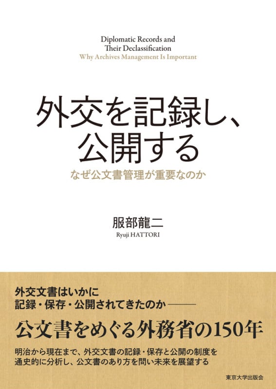 外交を記録し,公開する なぜ公文書管理が重要なのか