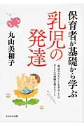 保育者が基礎から学ぶ乳児の発達 (保育と子育て21)