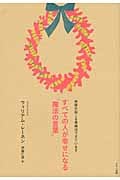 すべての人が幸せになる「魔法の言葉」 奇跡が起こる準備はできています
