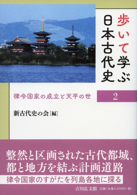 歩いて学ぶ日本古代史 2 律令国家の成立と天平の世