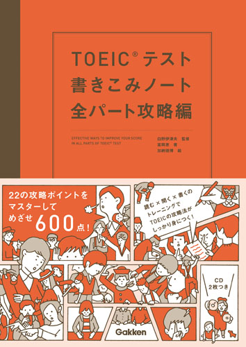 TOEICテスト書きこみノート 全パート攻略編