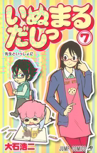 いぬまるだしっ (7) (ジャンプC)