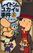 レイトン教授とユカイな事件 2 (てんとう虫コミックス〔スペシャル〕)