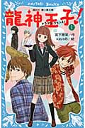 龍神王子! (1) (講談社青い鳥文庫)
